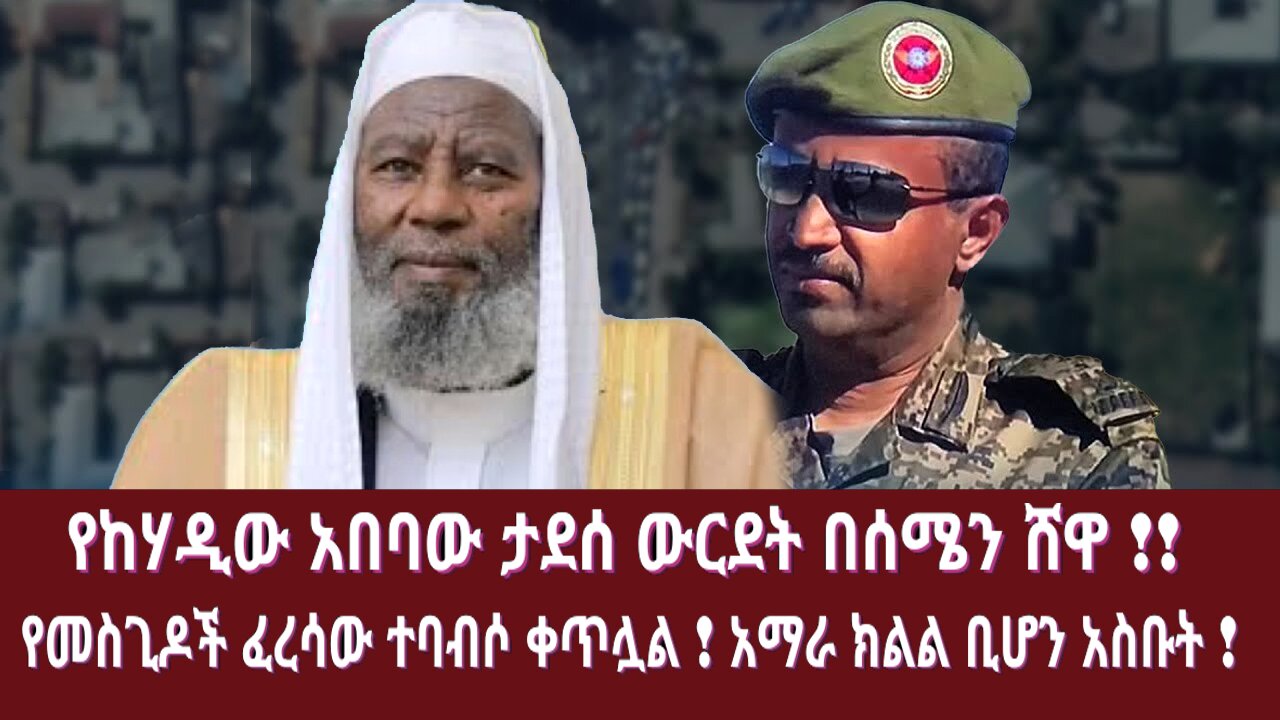 የከሃዲው አበባው ታደሰ ውርደት በሰሜን ሸዋ !! የመስጊዶች ፈረሳው ተባብሶ ቀጥሏል ! አማራ ክልል ቢሆን አስቡት !