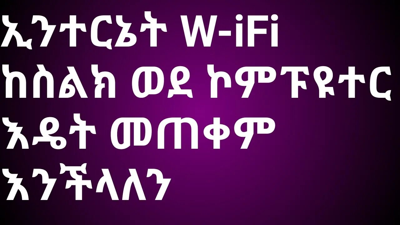 how to use internet from phone to computer || ኢንተርኔት ከስልክ ወደ ኮምፑዩተር እዴት መጠቀም እንችላለን || #new_tube