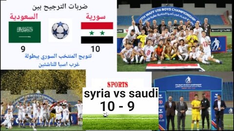 Syria's youth team crowned West Asian champions at Saudi Arabia's expense سورية بطل غرب اسيا