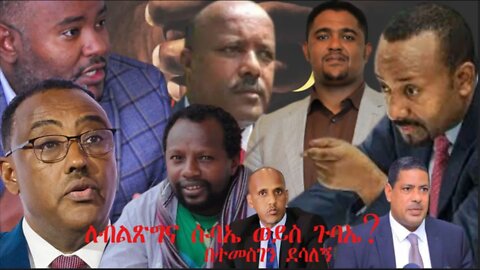 Ethio 360 Biruk Yibas Tireka ለብለጽግና ሱባኤ ወይስ ጉባኤ በተመስገን ደሳለኝ ከፍትህ መጽሔት የተወሰደ Mar 4 2022