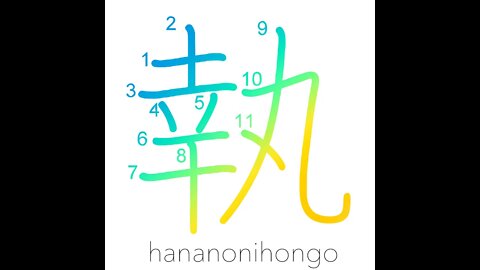 執 - tenacious/take hold/grasp/take to heart- Learn how to write Japanese Kanji 執 - hananonihongo.com