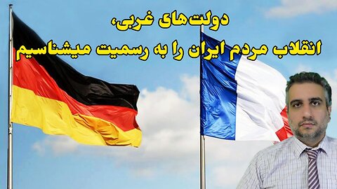 دولت‌های غربی، انقلاب مردم ایران را به رسمیت میشناسیم