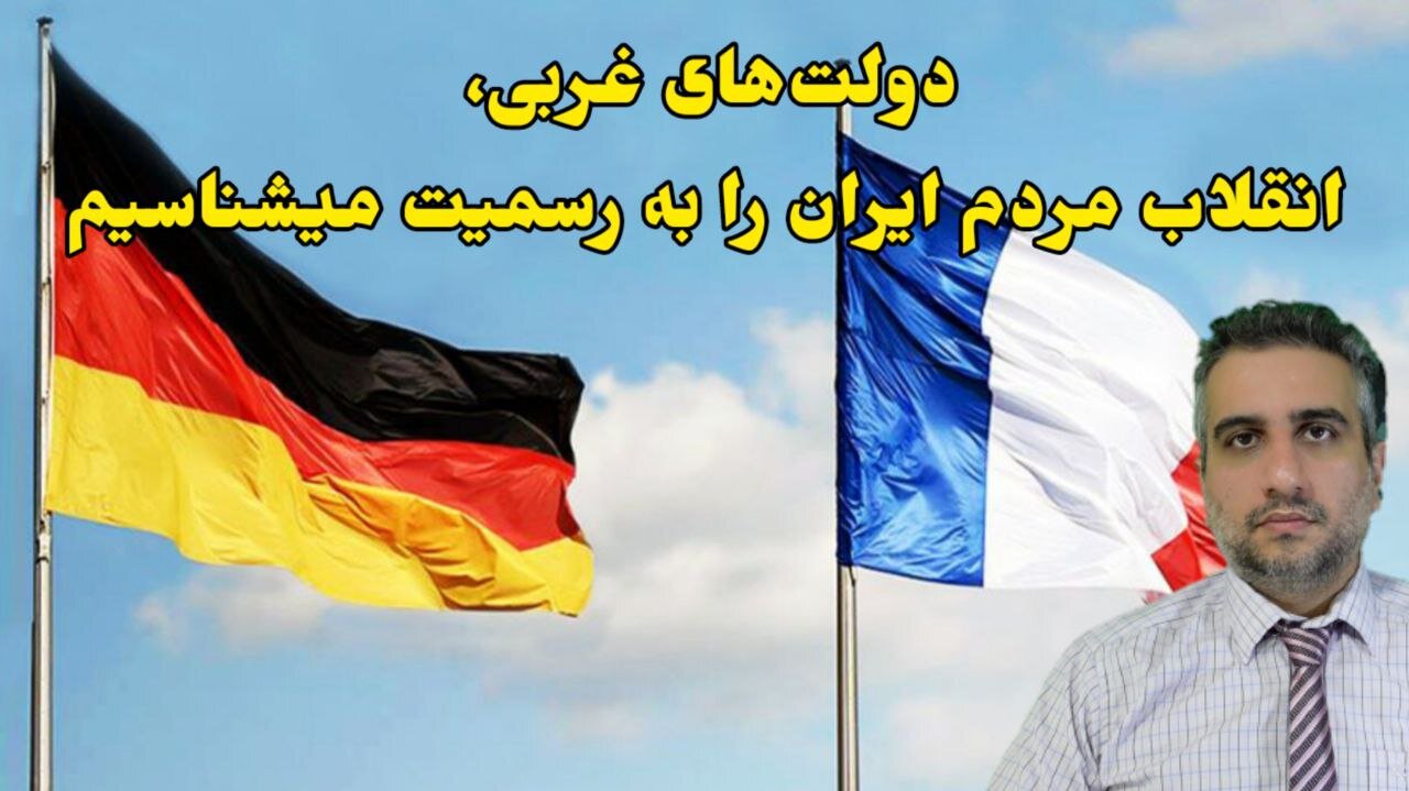 دولت‌های غربی، انقلاب مردم ایران را به رسمیت میشناسیم