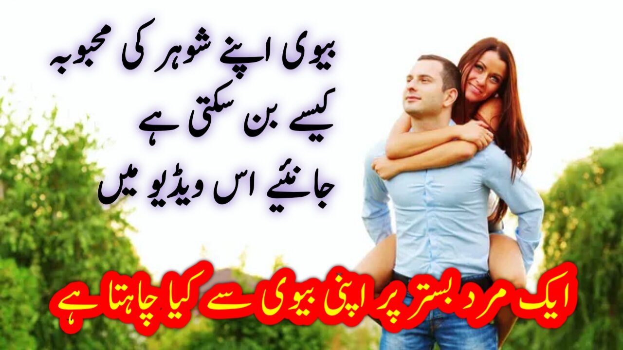 husband ko khush rakhne ka tarika Urdu|how to make happy husband in bed| شوہرکوخوش کرنا