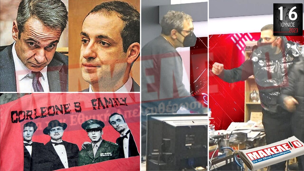 Τίζερ Εφημερίδας Μακελειό για την Εθνική Απελευθέρωση Παρασκευή 16 Ιουνίου 2023