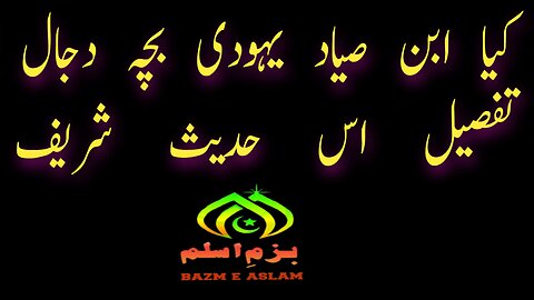 کیا ابن صیاد یہودی بچہ دجال تھا؟