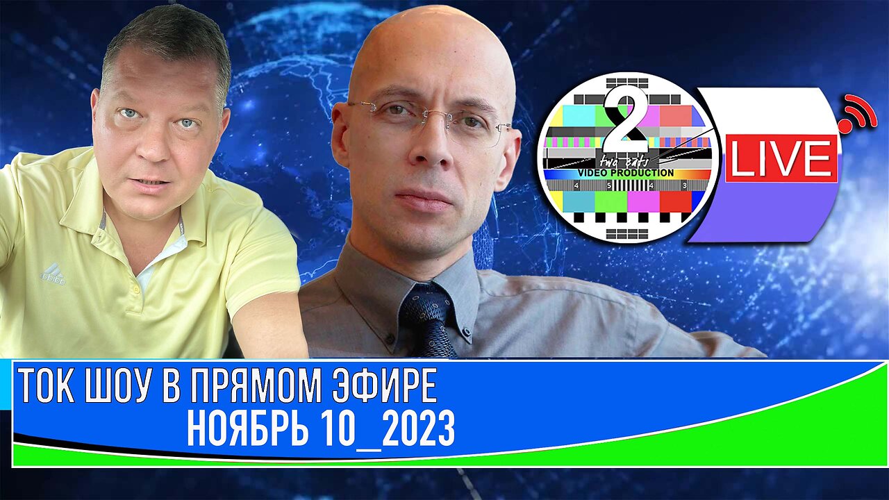 ТОК ШОУ В ПРЯМОМ ЭФИРЕ НОЯБРЬ 10_2023