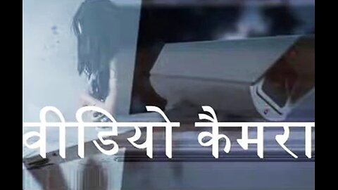 Two Stories: "वीडियो कैमरा" और "शुक्रिया डैडी"