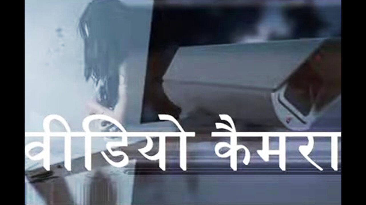 Two Stories: "वीडियो कैमरा" और "शुक्रिया डैडी"