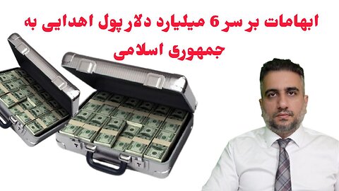 ابهامات بر سر 6 میلیارد دلار پول اهدایی به جمهوری اسلامی