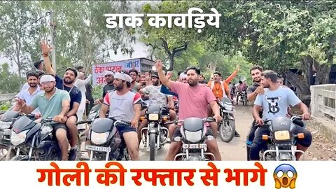 डाक कांवड़िये | गोली की रफ़्तार से भागे । Shiv Mandir Gawalra | Panipat