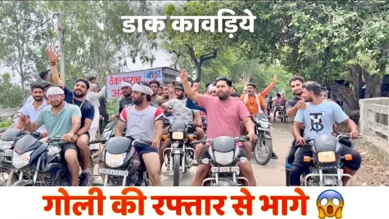 डाक कांवड़िये | गोली की रफ़्तार से भागे । Shiv Mandir Gawalra | Panipat