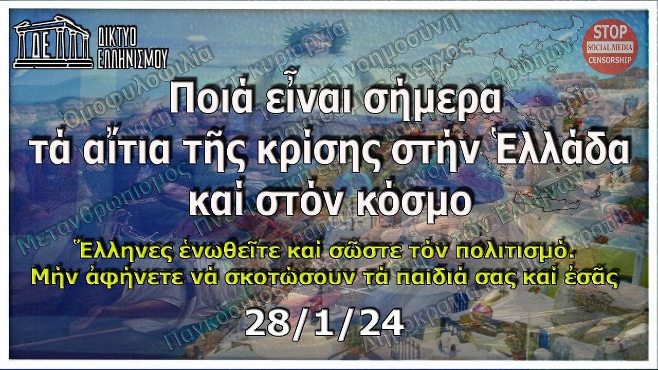 Ποιά εἶναι σήμερα τά αἴτια τῆς κρίσης στήν Ἑλλάδα καί στόν κόσμο. Κυριακή, 28-01-2024, 9:00 μ.μ.