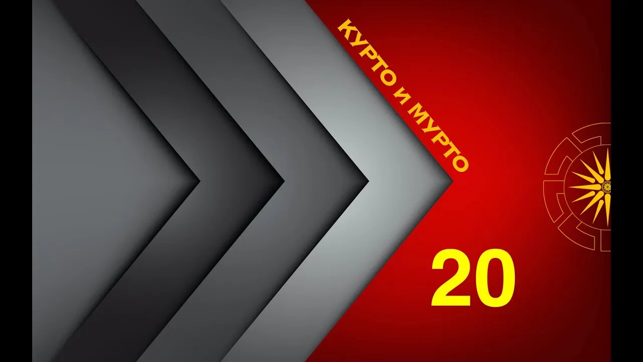 КУРТОиМУРТО #Е20 #С01