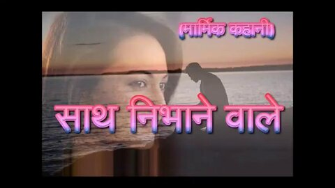 Two Short Stories साथ निभाने वाले और मदद का गुण