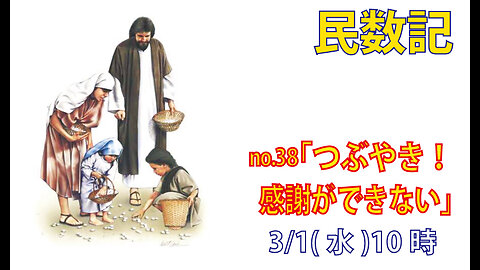 ｢感謝ができない人たち｣(民11.1-9)みことば福音教会2023.3.1(水)