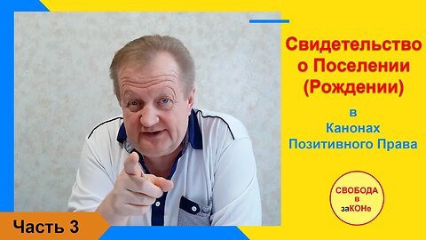 02.10.21- Часть 3. Свидетельство о Поселении (Рождении) в Канонах Позитивного Права