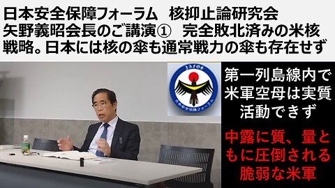 日本安全保障フォーラム 核抑止論研究会 矢野義昭会長のご講演① 完全敗北済みの米核戦略。日本には核の傘も通常戦力の傘も存在せず