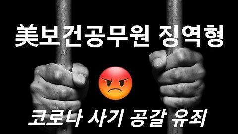 美 보건 공무원 코로나 사기극 징역 20년형 #913. 230721