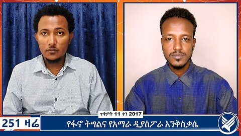 የፋኖ ትግልና የአማራ ዲያስፖራ እንቅስቃሴ | October 21 2024 | 251 Zare | Ethio 251 Media