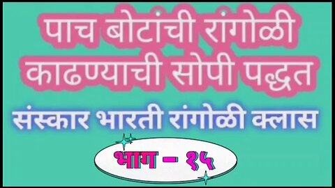 How To Make Sanskar Bharti Rangoli | sanskarbharti rangoli class part - 13