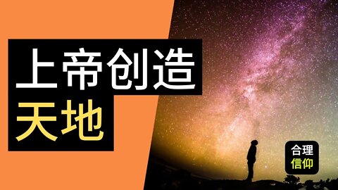 上帝创造世界? | 创世记 1:1-2 | 马太亨利圣经注释 #1