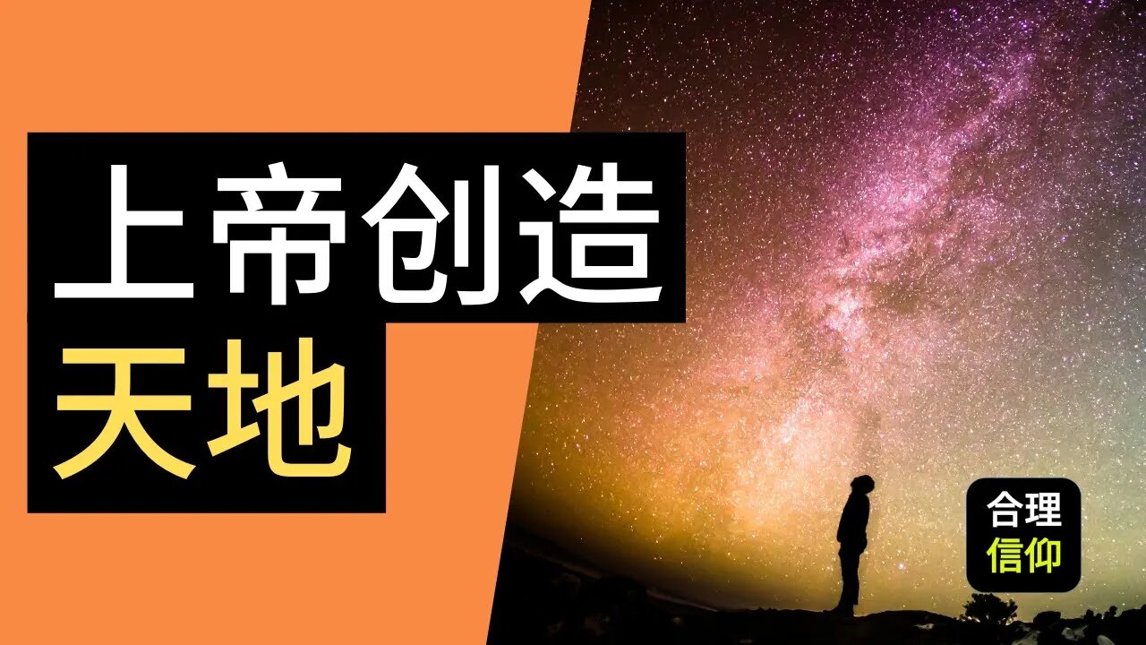 上帝创造世界? | 创世记 1:1-2 | 马太亨利圣经注释 #1
