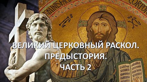 А39. Великий церковный раскол 1054 года. Предыстория. Часть 2