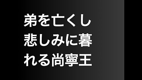 弟を亡くし悲しみに暮れる尚寧王