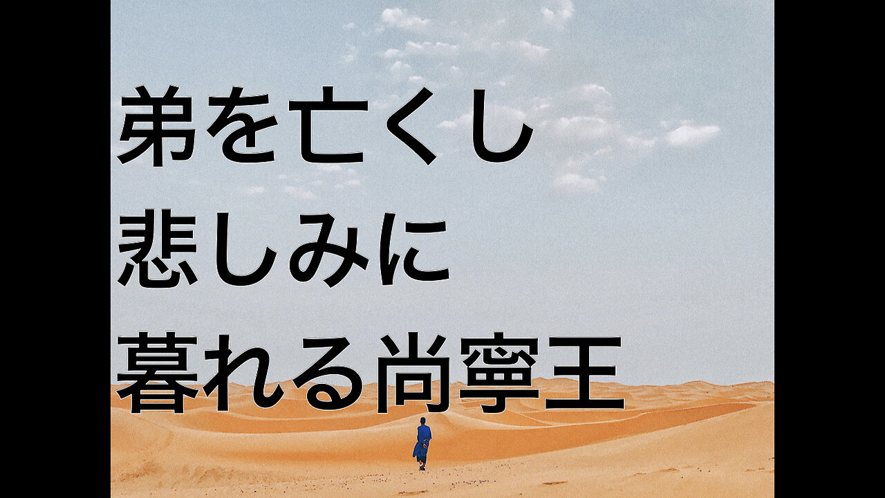 弟を亡くし悲しみに暮れる尚寧王