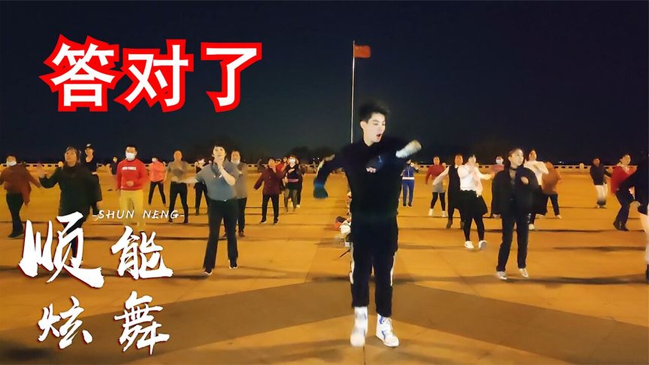 勁爆流行廣場舞《答對了》各種風格的混搭,還挺好看的【順能炫舞團】
