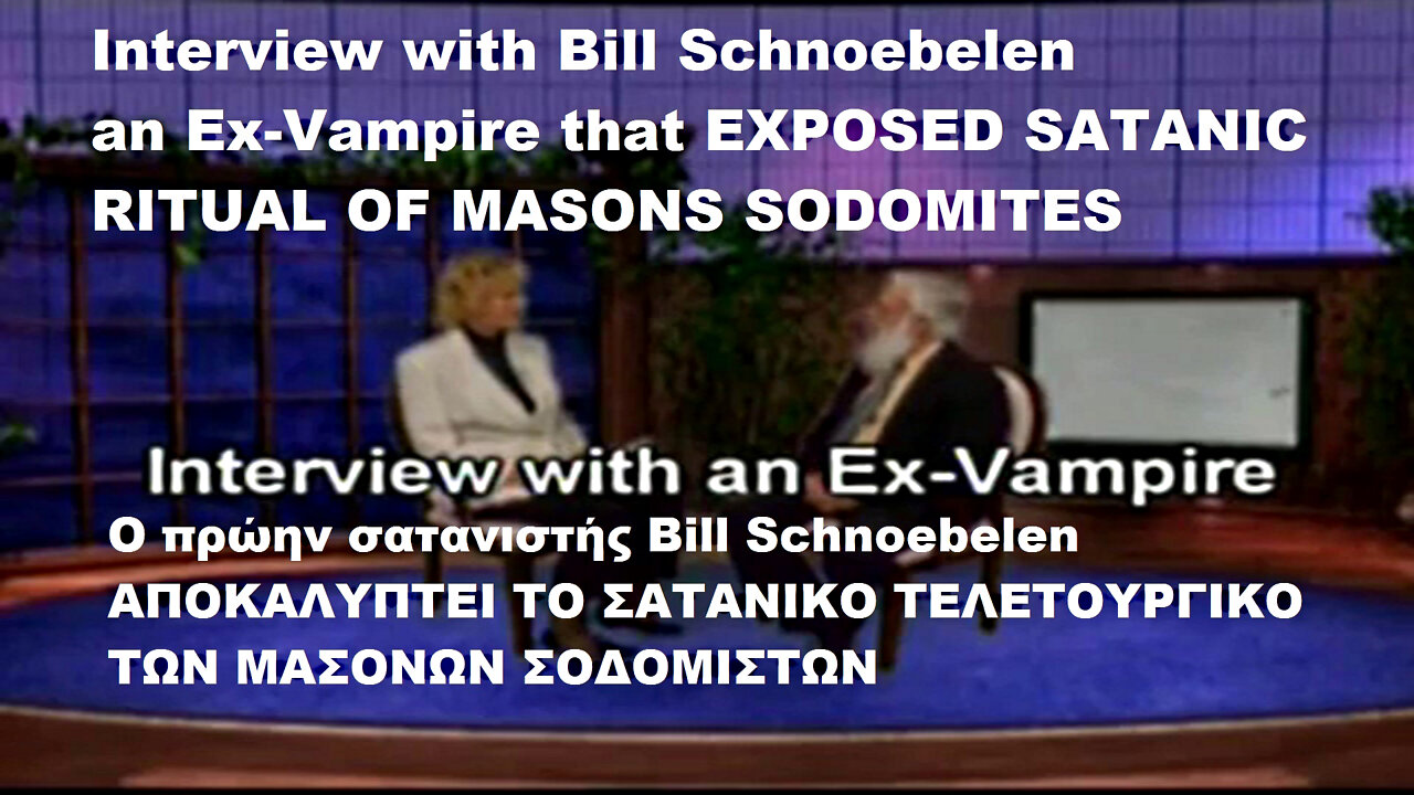 Interview with Bill Schnoebelen an Ex-Vampire that EXPOSED SATANIC RITUAL OF MASONS SODOMITES. Ο πρώην μασόνος Bill Schnoebelen ΑΠΟΚΑΛΥΠΤΕΙ ΤΟ ΣΑΤΑΝΙΚΟ ΤΕΛΕΤΟΥΡΓΙΚΟ ΤΩΝ ΜΑΣΟΝΩΝ ΣΟΔΟΜΙΣΤΩΝ