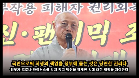 코로나 및 백신 희생자들은 국민으로써 희생의 책임을 정부에 묻는 것은 당연한 권리다