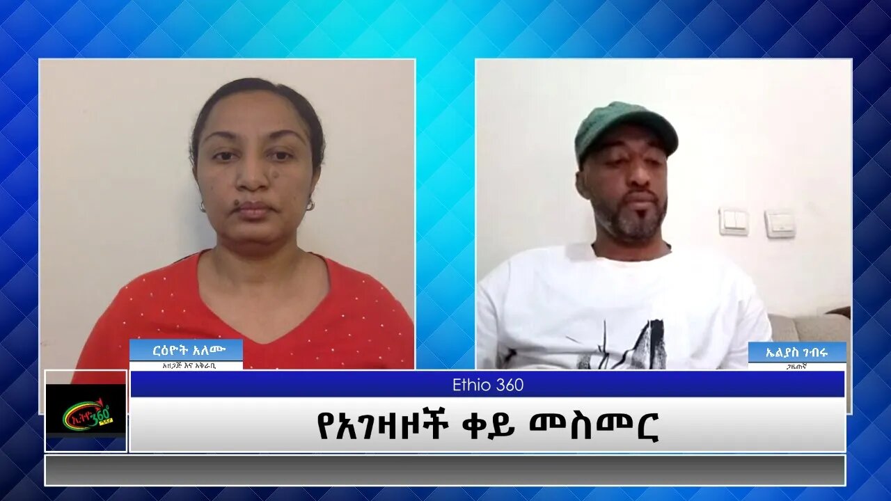 Ethio 360 Yemetsahift Gebeta "የአገዛዞች ቀይ መስመር" Reeyot Alemu with Elias Gebru Wed. March 31, 2021