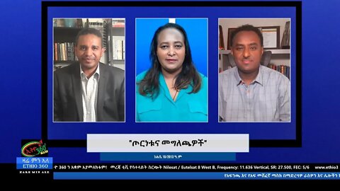 Ethio 360 Zare Min Ale "ጦርነቱና መግለጫዎች" Monday Aug 16, 2021