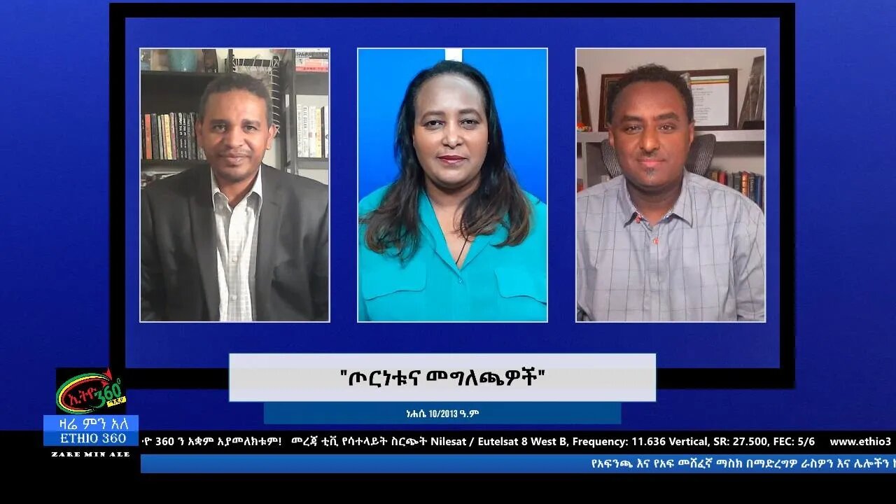 Ethio 360 Zare Min Ale "ጦርነቱና መግለጫዎች" Monday Aug 16, 2021