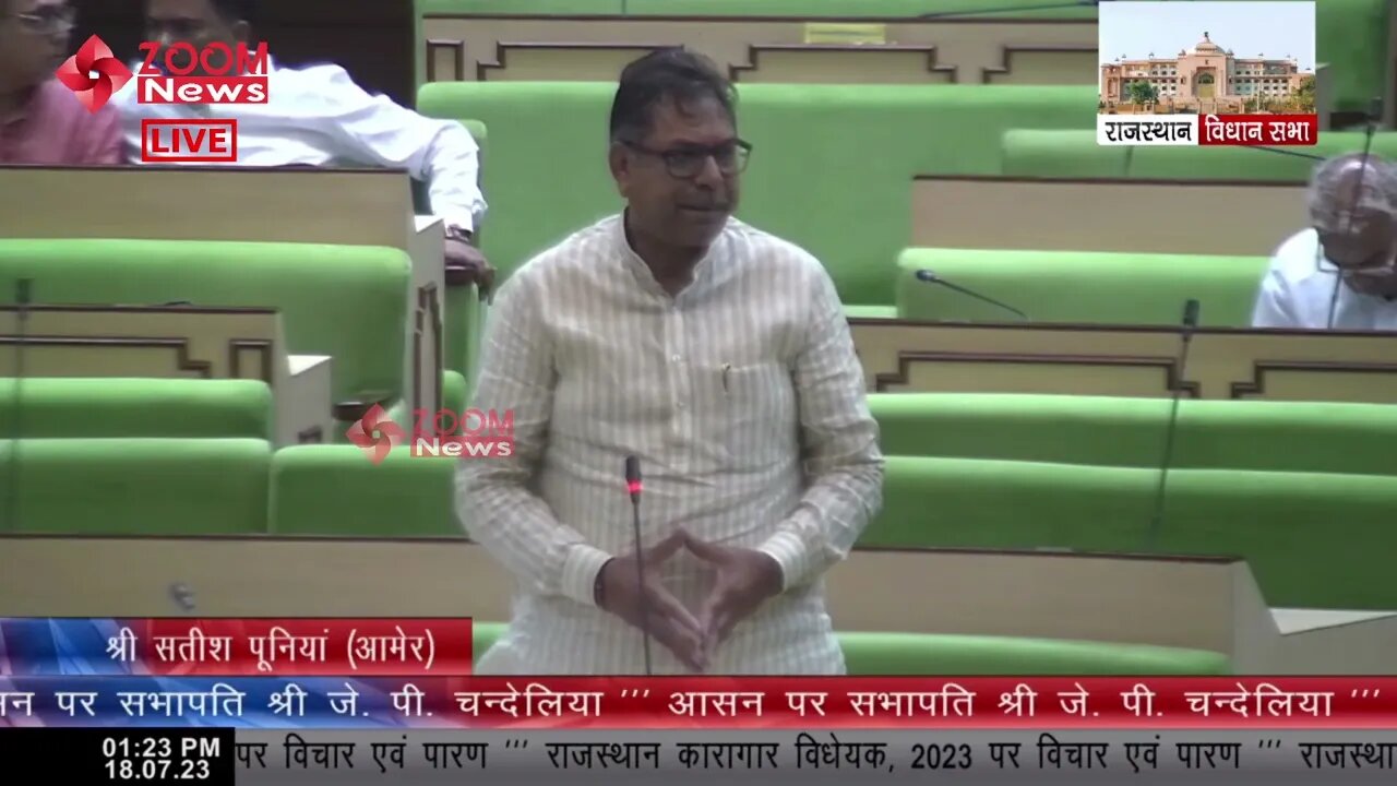 आमेर विधायक सतीश पूनिया का राजस्थान कारागार विधेयक 2023 पर संबोधन | Amer MLA Satish Poonia