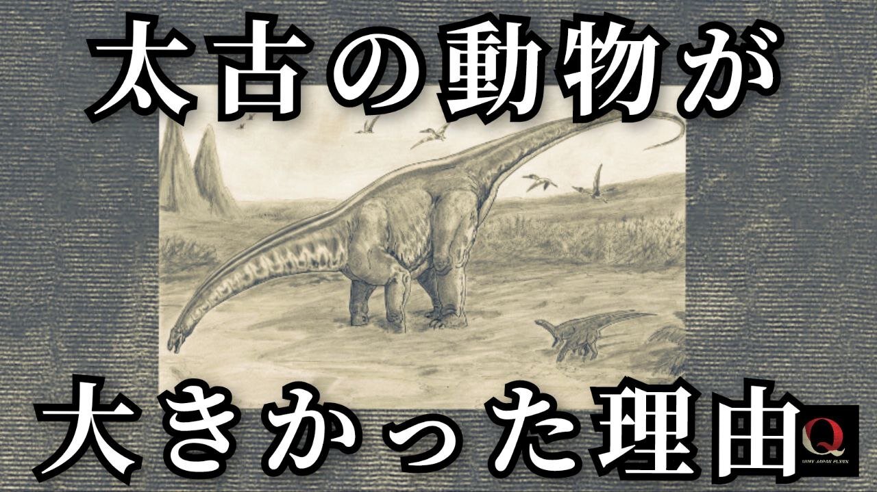 太古の動物が大きかった理由