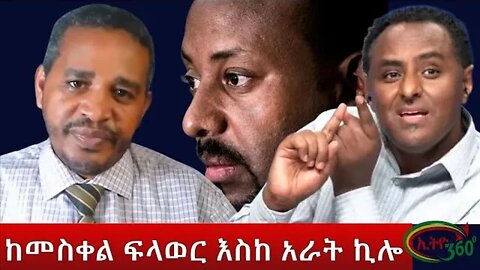 Ethio 360 ከመስቀል ፍላወር እስከ አራት ኪሎ Tuesday June 07, 2022