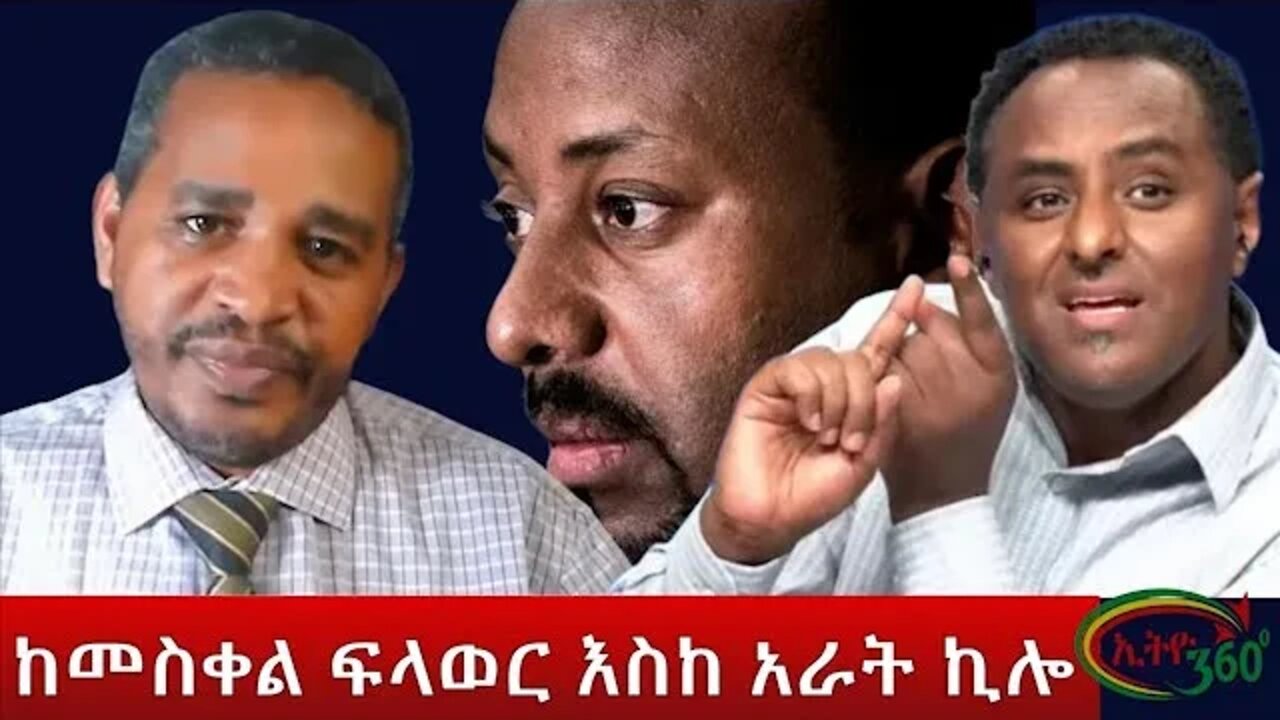 Ethio 360 ከመስቀል ፍላወር እስከ አራት ኪሎ Tuesday June 07, 2022