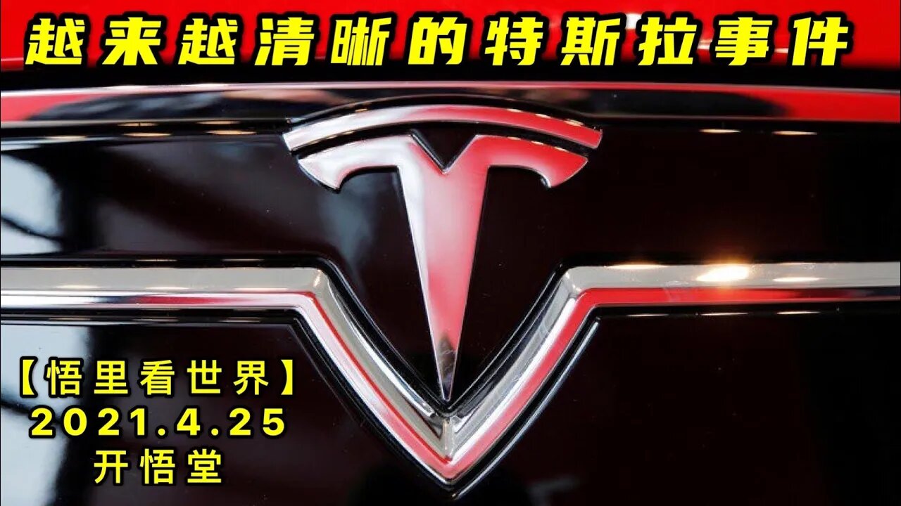 KWT1577越来越清晰的特斯拉事件20210425-5【悟里看世界】