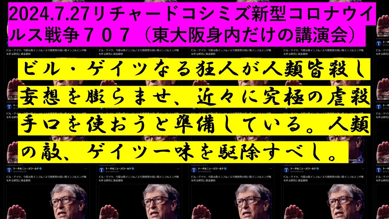 2024.7.27リチャードコシミズ新型コロナウイルス戦争707(東大阪身内だけの講演会)