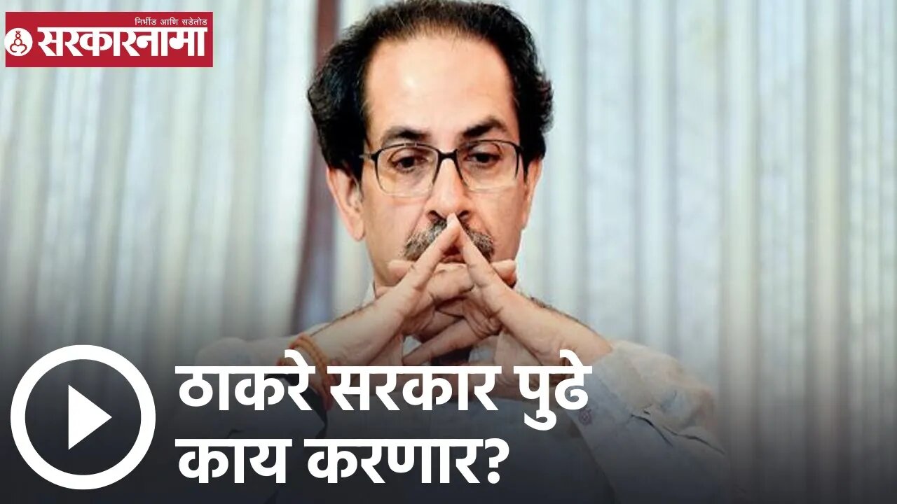 Eknath Shinde | ठाकरे सरकार पुढे काय करणार? | Uddhav Thackeray | Sarkarnama