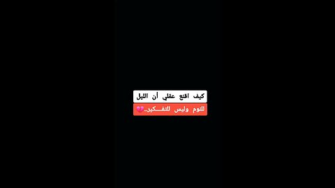 الليل للنوم وليس التفكير