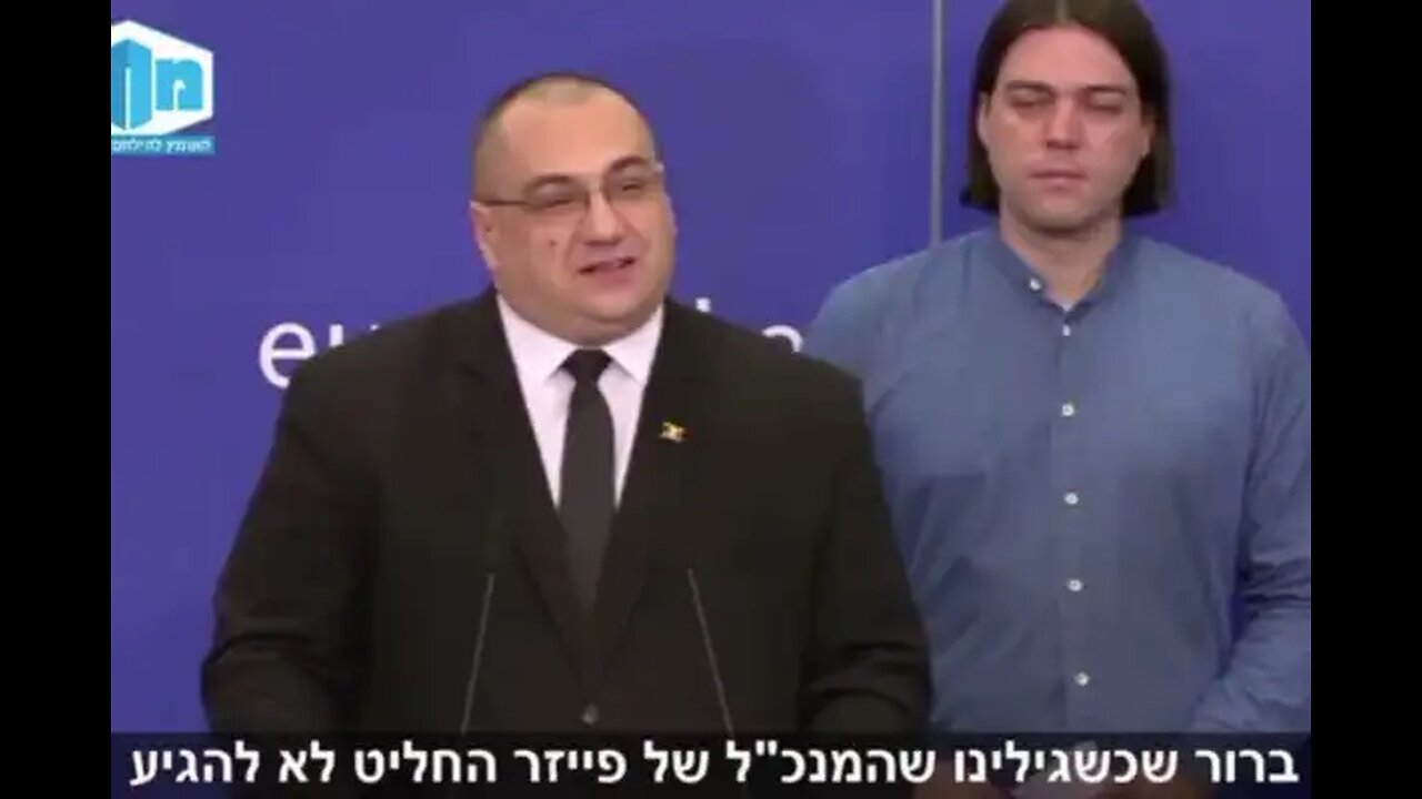 חברי פרלמט הארופי חשפו הודאה מפייזר שלא עשו לזריקה שום מחקר ליעילות