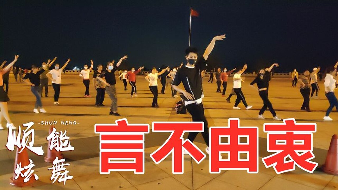 廣場舞《言不由衷》歌醉舞也美，火火的歌曲，火火的舞步【順能炫舞團】