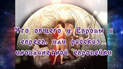 Что общего у Европы и евреев, или рассказ… инопланетной европейки