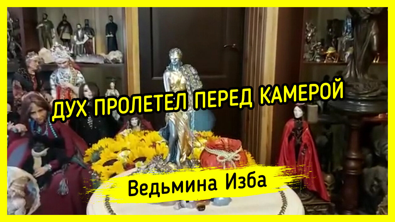 ДУХ ПРОЛЕТЕЛ ПЕРЕД КАМЕРОЙ. ВЕДЬМИНА ИЗБА ▶️ ИНГА ХОСРОЕВА