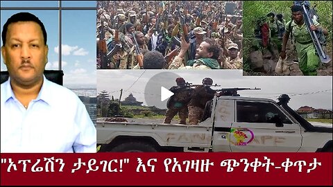 ኦፕሬሽን ታይገር"እና የአገዛዙ ጭንቀት Nov 26,2024#dere news #dera zena #zena tube #derejehabtewold #ethiopianews