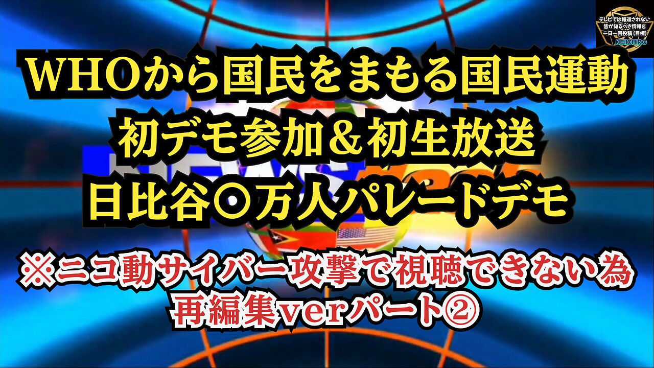 ② 日比谷〇万人パレードデモ パート② ニコニコサイバー攻撃で視聴できないため再編集ver！◆WHOから国民をまもる国民運動◆初デモ＆初生放送